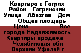 Квартира в Гаграх › Район ­ Гагринский › Улица ­ Абазгаа › Дом ­ 57/2 › Общая площадь ­ 56 › Цена ­ 3 000 000 - Все города Недвижимость » Квартиры продажа   . Челябинская обл.,Верхний Уфалей г.